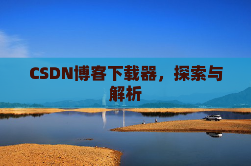 CSDN博客下载器，探索与解析