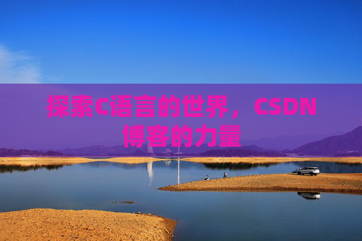 探索C语言的世界，CSDN博客的力量