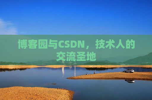 博客园与CSDN，技术人的交流圣地