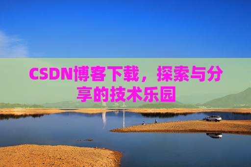 CSDN博客下载，探索与分享的技术乐园