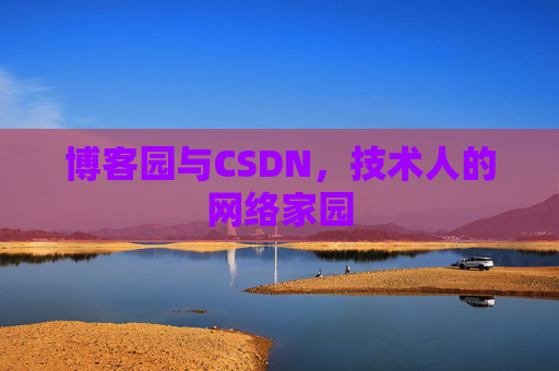 博客园与CSDN，技术人的网络家园